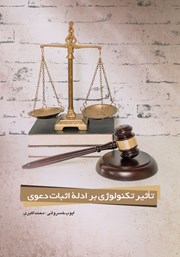 دانلود کتاب تاثیر تکنولوژی بر ادله اثبات دعوی