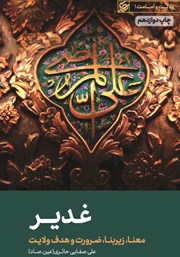 دانلود کتاب صوتی غدیر