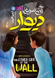 معرفی و دانلود کتاب آن سوی دیوار