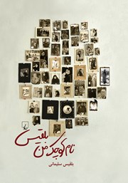 دانلود کتاب نام کوچک من بلقیس