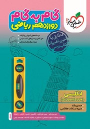 دانلود کتاب گام به گام دوازدهم ریاضی - انگلیسی 3 (StudentBook)