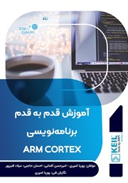 دانلود کتاب آموزش قدم به قدم برنامه نویسی ARM CORTEX