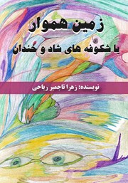 دانلود کتاب زمین هموار با شکوفه‌های شاد و خندان