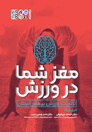 دانلود کتاب مغز شما در ورزش