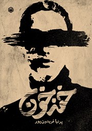 دانلود کتاب خفه خون