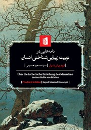 دانلود کتاب نامههایی در تربیت زیبایی شناختی انسان