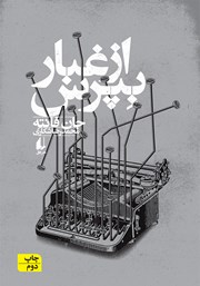 دانلود کتاب از غبار بپرس