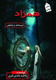 دانلود کتاب همزاد