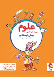 دانلود کتاب علوم پیش دبستانی - مهارت‌های کاوش