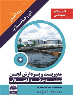 دانلود کتاب زودآموز آب و فاضلاب: مدیریت و پردازش لجن تصفیه خانه فاضلاب
