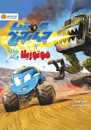 معرفی و دانلود کتاب کوشا چهارچرخ با موتوزیلا مبارزه می‌کند