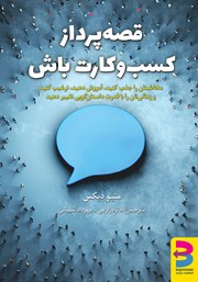 دانلود کتاب قصه‌ پرداز کسب‌ و کارت باش