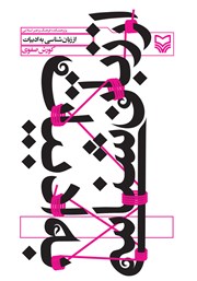 دانلود کتاب از زبان شناسی به ادبیات - جلد دوم: شعر