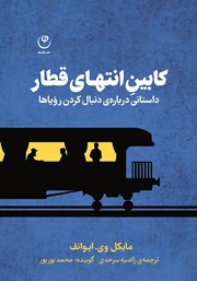 دانلود کتاب صوتی کابین انتهای قطار