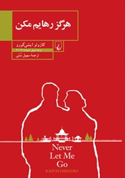 دانلود کتاب هرگز رهایم مکن