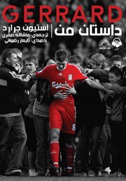 دانلود کتاب صوتی داستان من