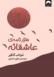 دانلود کتاب هزار نامه‌ی عاشقانه