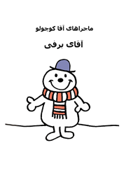 دانلود کتاب آقای برفی