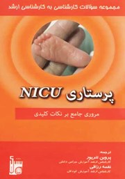 دانلود کتاب مجموعه سوالات کارشناسی به کارشناسی ارشد پرستاری NICU