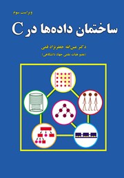 دانلود کتاب ساختمان داده‌ها در C - ویراست سوم