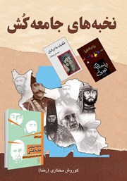 دانلود کتاب نخبههای جامعه کش