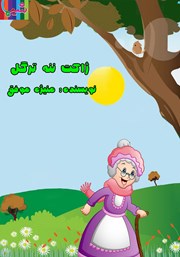 دانلود کتاب صوتی ژاکت ننه ترگل