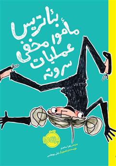 دانلود کتاب بئاتریس مامور مخفی عملیات سر و ته