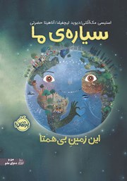 دانلود کتاب سیاره‌ی ما: این زمین بی‌همتا