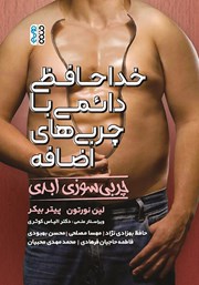 دانلود کتاب خداحافظی دائمی با چربی‌های اضافه - چربی سوزی ابدی