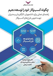 دانلود کتاب صوتی چگونه کسب و کار خود را توسعه دهیم
