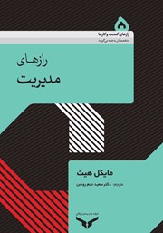 دانلود کتاب رازهای مدیریت