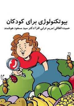 معرفی و دانلود کتاب بیوتکنولوژی برای کودکان