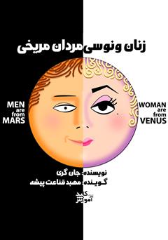 دانلود مردان مریخی، زنان ونوسی