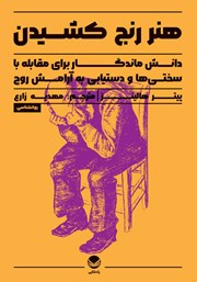 معرفی و دانلود کتاب هنر رنج کشیدن