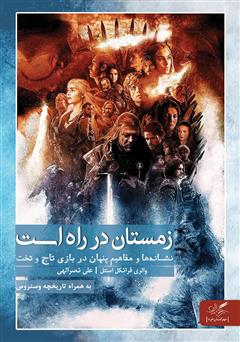 دانلود کتاب زمستان در راه است؛ نشانه‌ها و مفاهیم پنهان در بازی تاج و تخت