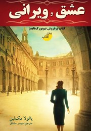 دانلود کتاب عشق و ویرانی