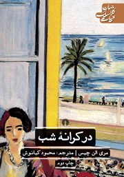 دانلود کتاب در کرانه شب