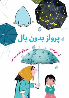 معرفی و دانلود کتاب پرواز بدون بال