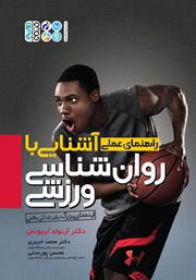 دانلود کتاب آشنایی با روانشناسی ورزشی