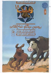 دانلود کتاب هنک سگ گاوچران 18: پرونده‌ی نره گاو شاخ قلابی