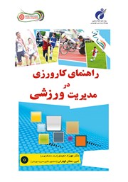 دانلود کتاب راهنمای کارورزی در مدیریت ورزشی