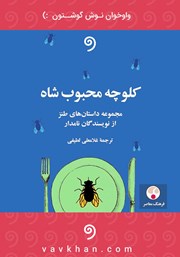 دانلود کتاب صوتی کلوچه محبوب شاه