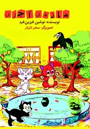 معرفی و دانلود کتاب خانه‌ی آجری