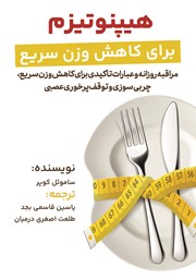 دانلود کتاب هیپنوتیزم برای کاهش وزن سریع