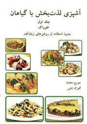 دانلود کتاب آشپزی لذت‌بخش با گیاهان- جلد اول: خوراک