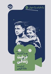 دانلود کتاب یک فیلم، یک جهان: درخت زندگی