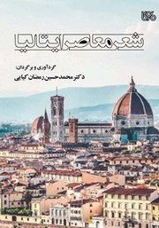 دانلود کتاب شعر معاصر ایتالیا