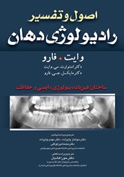دانلود کتاب اصول و تفسیر رادیولوژی دهان وایت فارو: ساختار: فیزیک، بیولوژی، ایمنی و حفاظت
