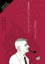 دانلود کتاب صوتی آبادی: سه گانه خانواده اسناپس - جلد سوم: دهقانان