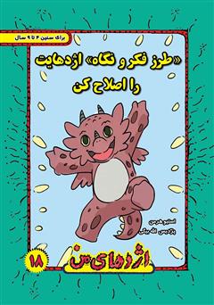 دانلود کتاب طرز فکر و نگاه اژدهایت را اصلاح کن